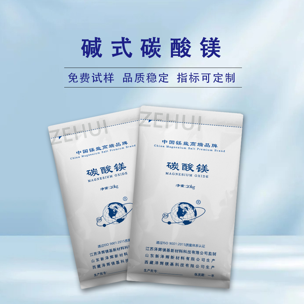 碱式碳酸镁