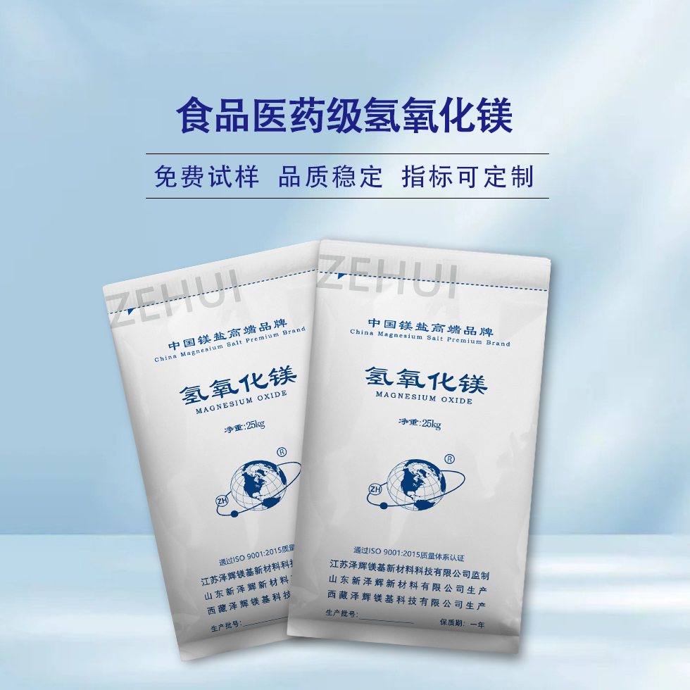 食品级氢氧化镁