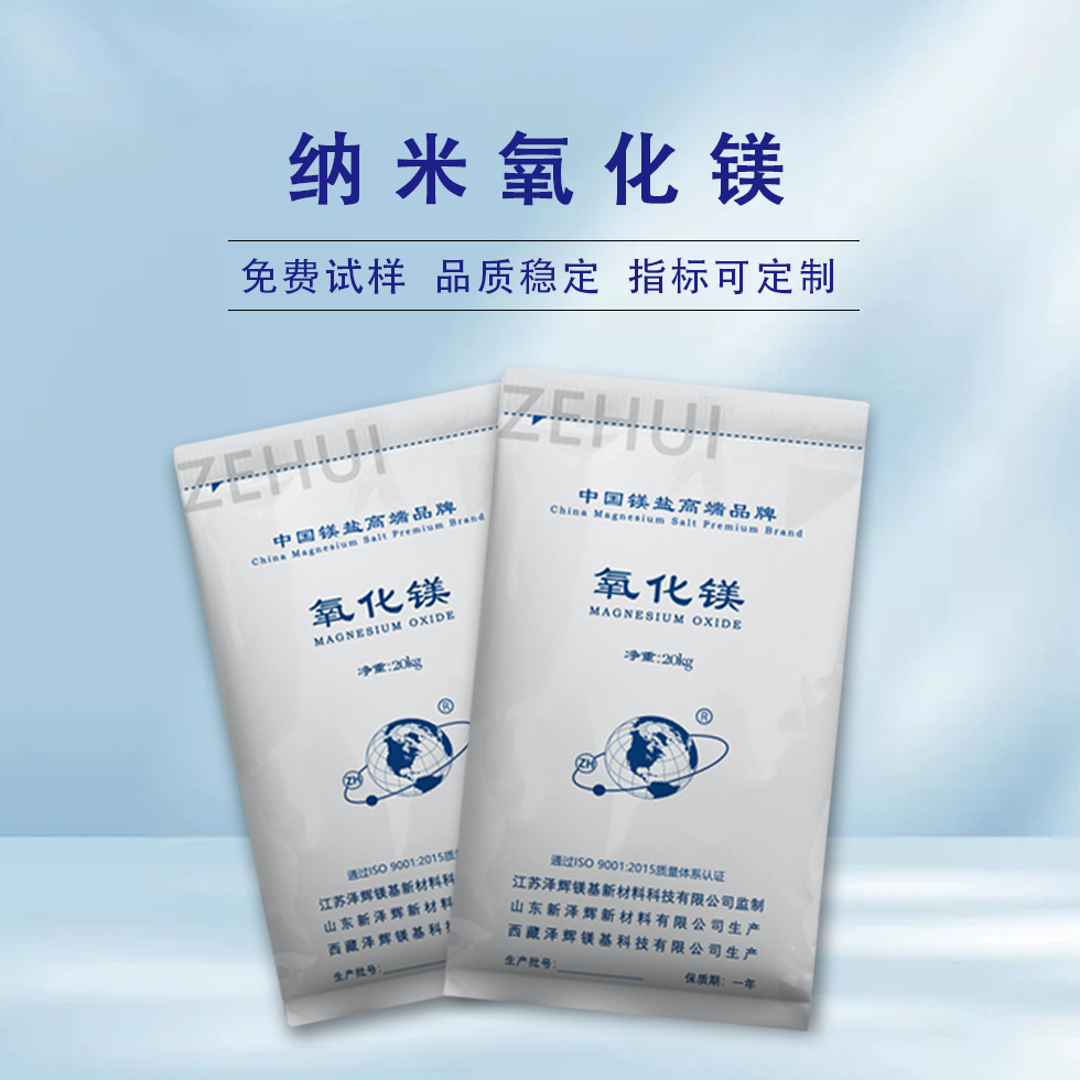 纳米氧化镁