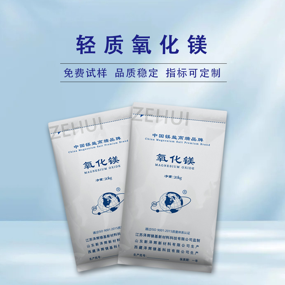 轻质氧化镁