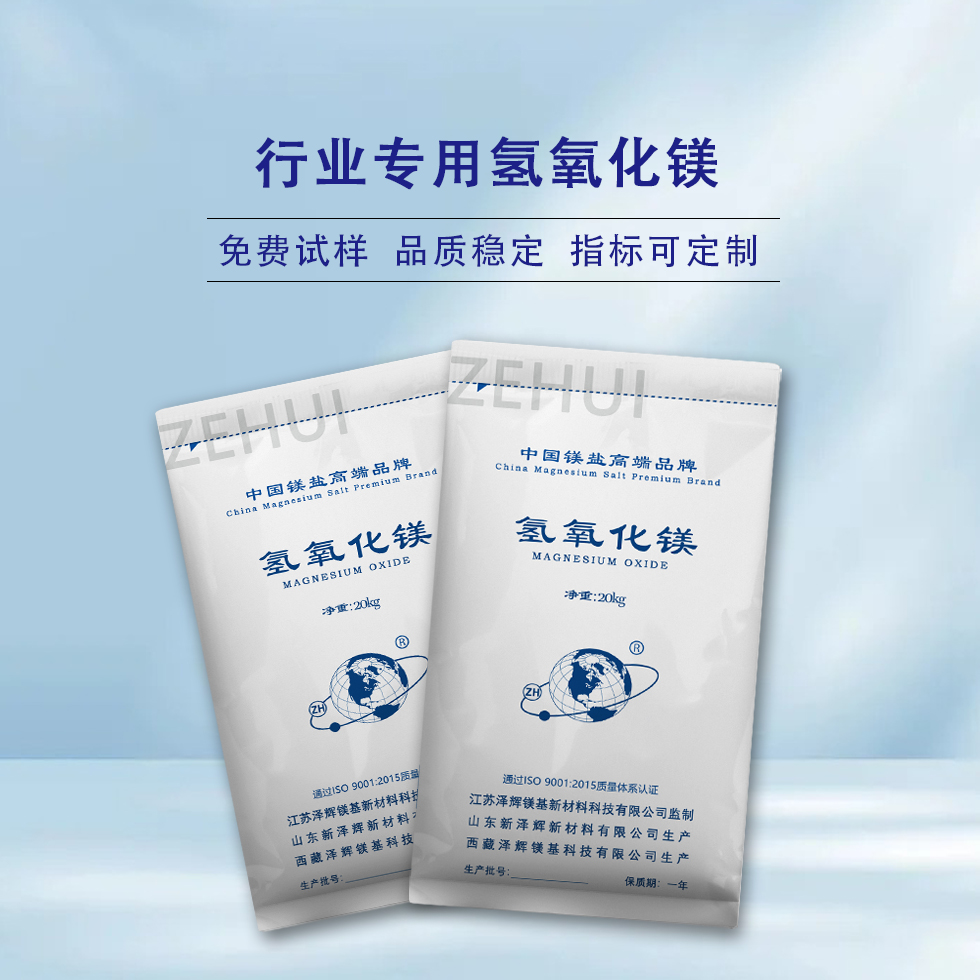 行业专用氢氧化镁