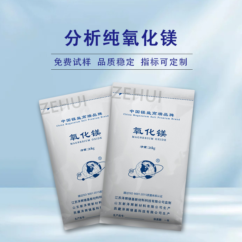 分析纯氧化镁