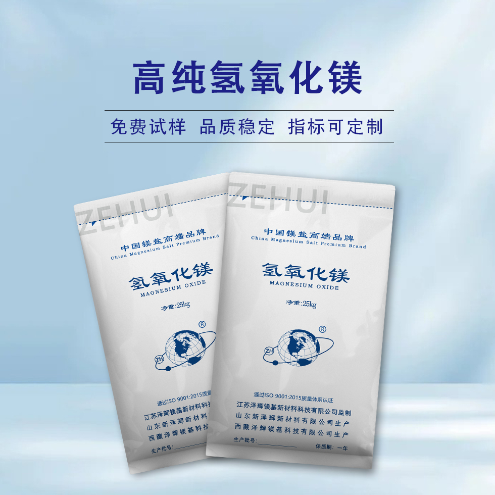 高纯氢氧化镁