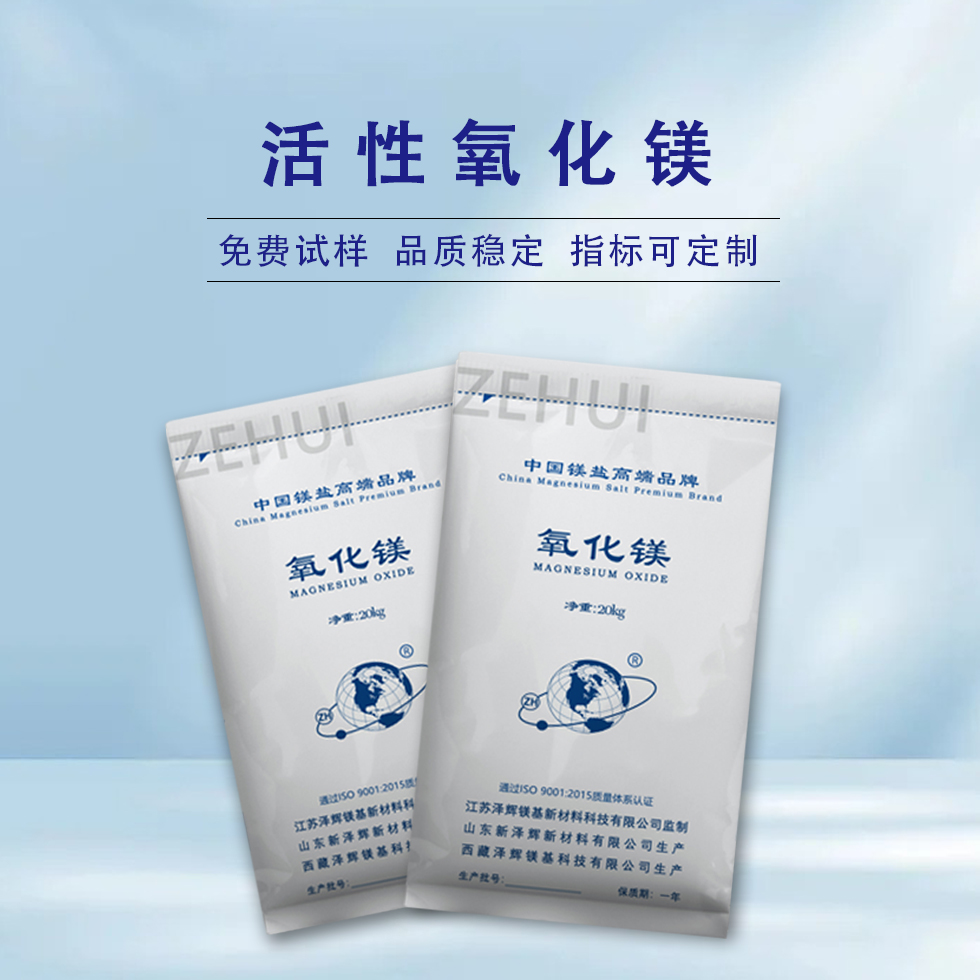 活性氧化镁